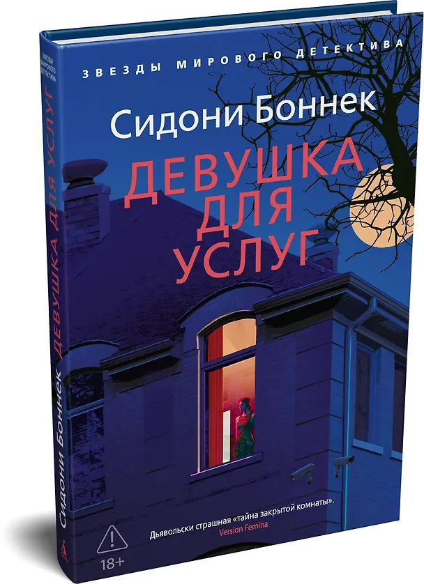 Книга Девушка для услуг (Сидони Боннек) — 5