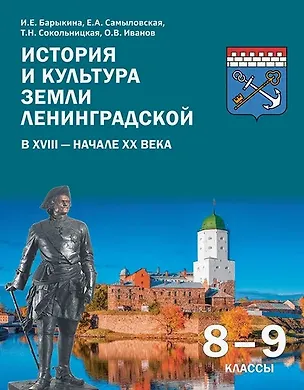 Книга История и культура земли Ленинградской в ХVIII - начале ХХ века. 8-9 классы. Учебное пособие (Инна Барыкина, Екатерина Самыловская, Татьяна Сокольницкая)
