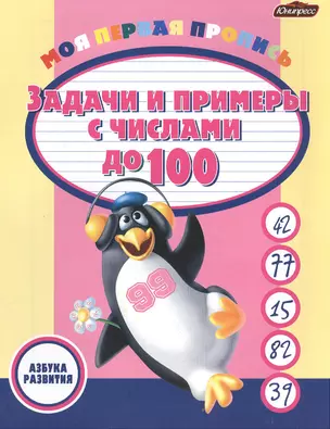 Задачи и примеры с числами до 100. Развивающее пособие для дошкольников — 2381275 — 1