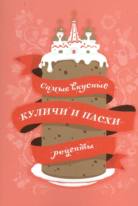 Книга Самые вкусные куличи и пасхи: Рецепты () — 1