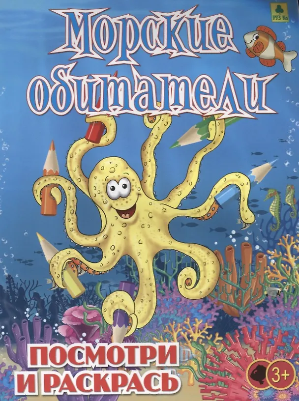 Книга Морские обитатели. Посмотри и раскрась () — 1