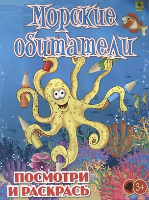 Книга Морские обитатели. Посмотри и раскрась ()
