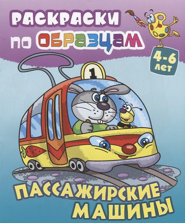 Книга Пассажирские машины (4-6 л.) (илл. Чайчук) (мРаскПоОбр) (Виктор Чайчук) — 1