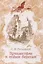 Путешествие к новым берегам. Повесть — 2860057 — 1