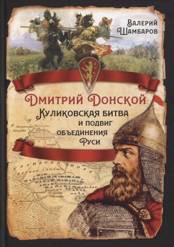 

Дмитрий Донской. Куликовская битва и подвиг объединения Руси