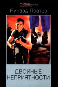 

Двойные неприятности
