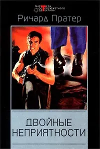 Книга Двойные неприятности ()
