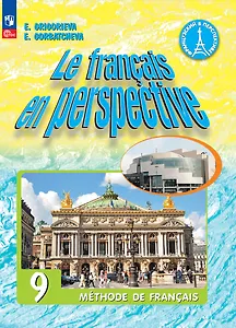 Французский язык. 9 класс. Углублённый уровень. Учебник