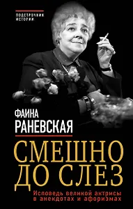 Смешно до слез.Исповедь великой актрисы