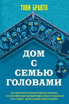 Книга Дом с семью головами (Тони Бранто)