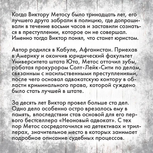 Книга Лживая правда (Виктор Метос) — 9