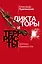 Диктаторы и террористы — 2748134 — 1