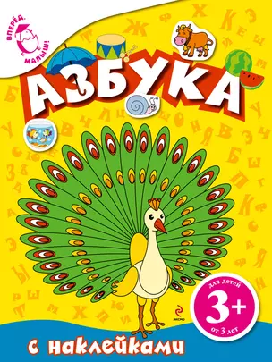 Азбука: Книга с наклейками — 2312514 — 1