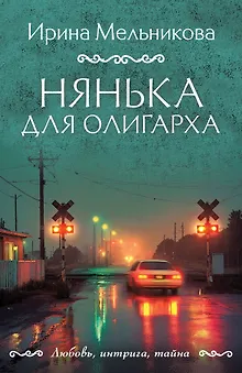 Нянька для олигарха