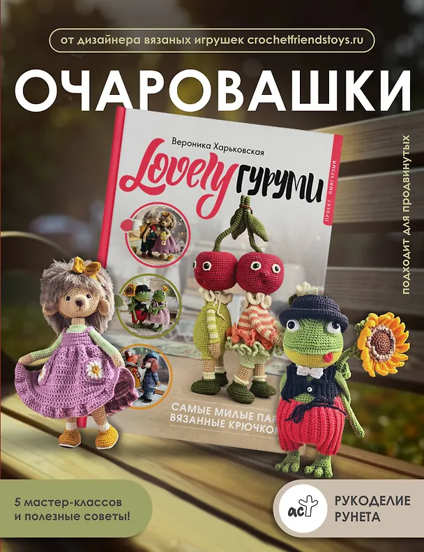 Книга LOVELYгуруми. Самые милые пары, вязанные крючком. Проект амигуруми (Вероника Харьковская) — 5