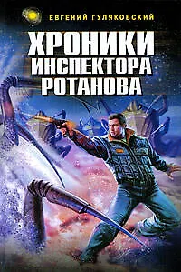 Книга Хроники инспектора Ротанова (Евгений Гуляковский)