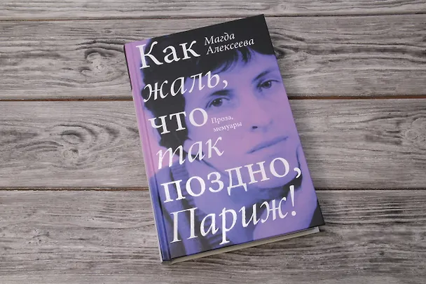 Книга Как жаль, что так поздно, Париж! (Магда Алексеева) — 7