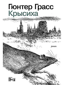 Крысиха