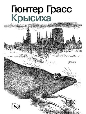 Крысиха