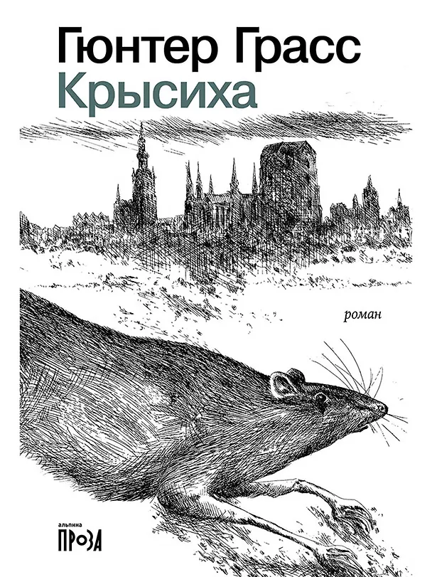 Книга Крысиха (Гюнтер Грасс) — 1