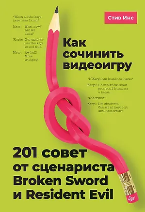 Книга Как сочинить видеоигру. 201 совет от сценариста Broken Sword и Resident Evil (Стив Инс)