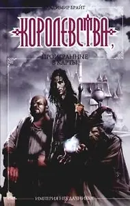 Империя неудачников. Королевства, проигранные в карты