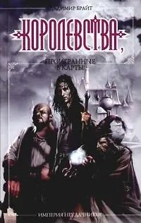Книга Империя неудачников. Королевства, проигранные в карты (Владимир Брайт)