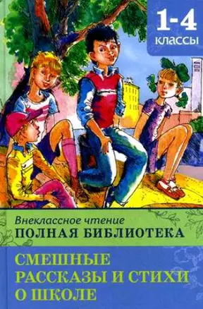 Внеклассное чтение. Полная библиотека. 1-4 классы. Смешные рассказы и стихи о школе  / (Школьная библиотека). Шестакова И. (Омега) — 2210904 — 1