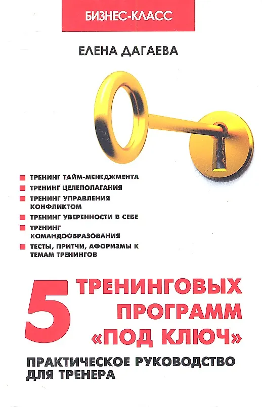 Книга 5 тренинговых программ "под ключ": практическое руководство для тренера. 2-е изд. () — 2