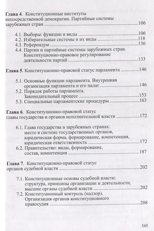 Книга Конституционное право зарубежных стран Учебник (Городилов) () — 3