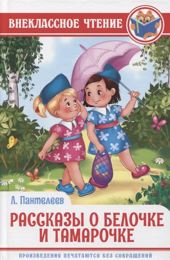 Книга ВНЕКЛАССНОЕ ЧТЕНИЕ. Л. Пантелеев. РАССКАЗЫ О БЕЛОЧКЕ И ТАМАРОЧКЕ (Леонид Пантелеев) — 1