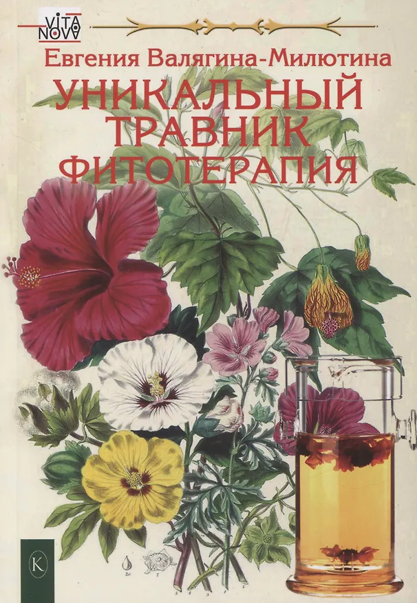 Книга Уникальный травник. Фитотерапия (Евгения Валягина-Милютина) — 1