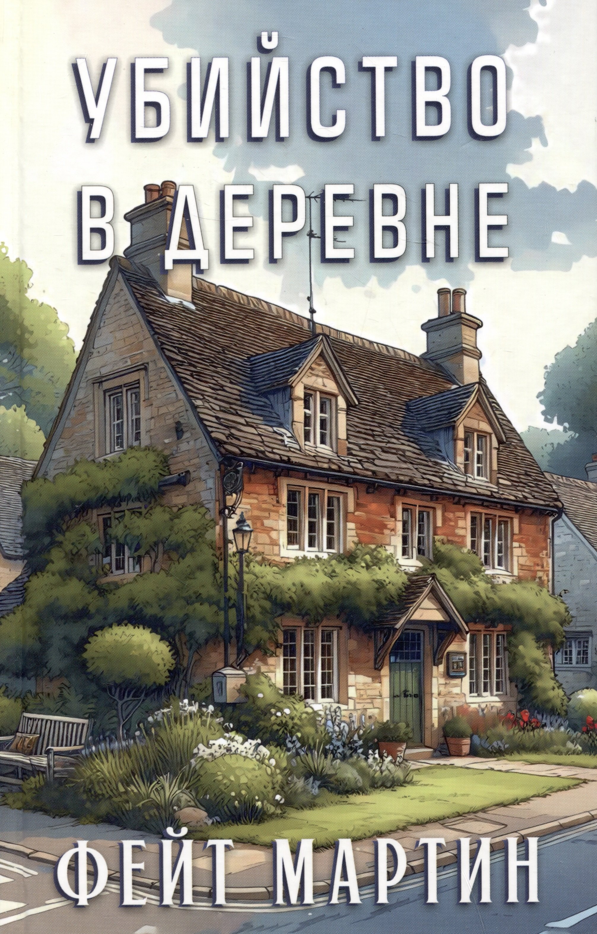 

Убийство в деревне