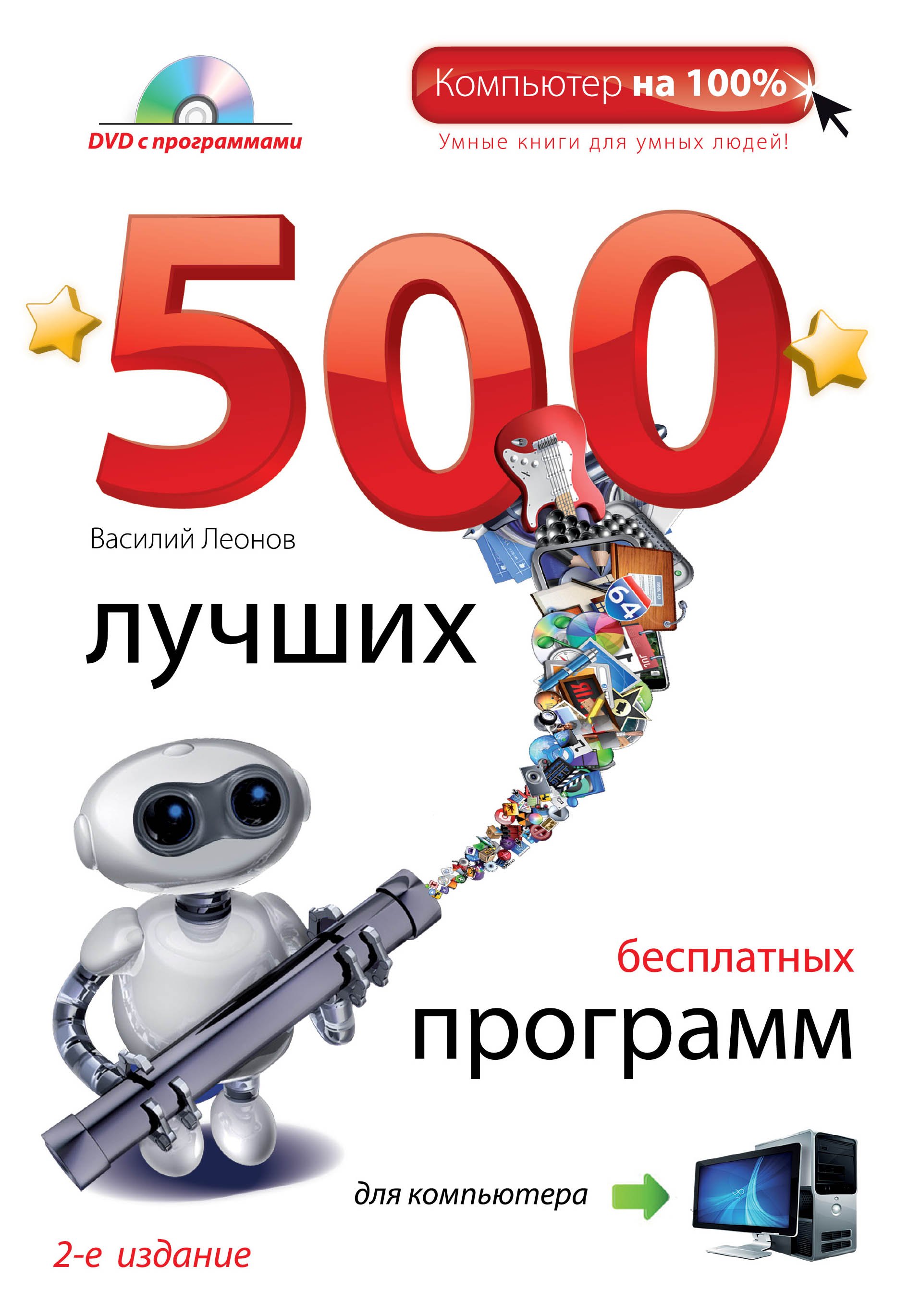 

500 лучших бесплатных программ для компьютера + DVD