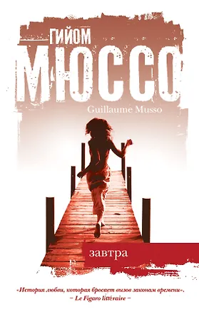 Книга Завтра : роман (Гийом Мюссо)