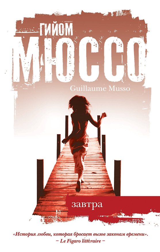 Книга Завтра : роман (Гийом Мюссо) — 1