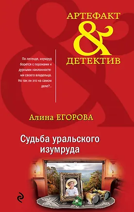 Книга Судьба уральского изумруда (Алина Егорова)