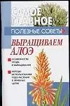 Книга Выращиваем алоэ (Денис Дудинский)
