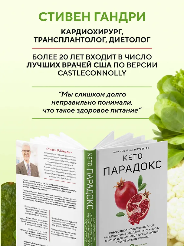Книга Кето-парадокс. Невероятное исследование о том, как кетопитание расходует нашу энергию впустую и делает тело слабее, и верный способ вскрыть кетокод (Стивен Гандри) — 8