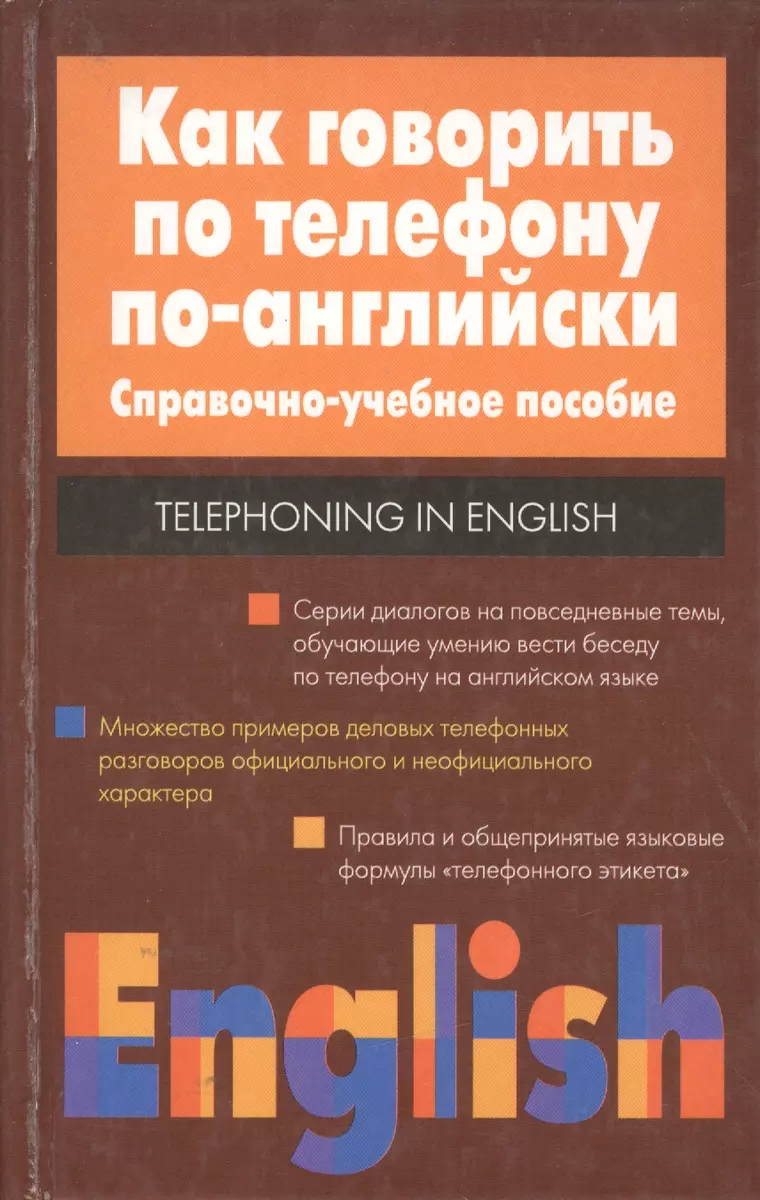 Как говорить по телефону...( англ.яз.) - купить книгу с доставкой в  интернет-магазине «Читай-город». ISBN: 5-1-7--0-05446--7