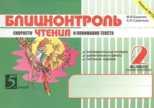 Блицконтроль скорости чтения и понимания текста: 2 класс, 1-е полугодие — 2375692 — 1
