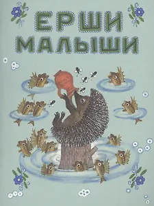 Ерши-малыши