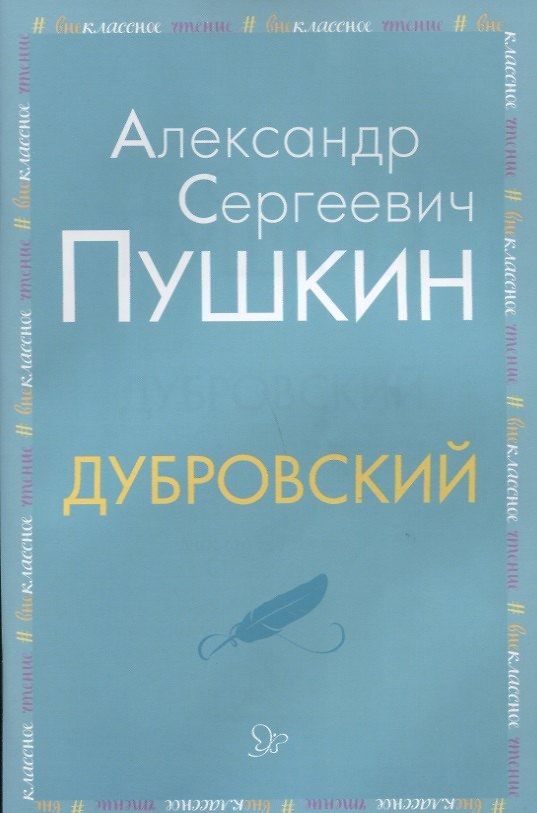 Книга Дубровский (Александр Пушкин) — 1