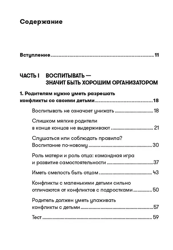 Книга Не кричите на детей! Как разрешать конфликты с детьми и делать так, чтобы они вас слушали (Даниэле Новара) — 2