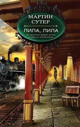 Книга Лила, Лила (Мартин Сутер)