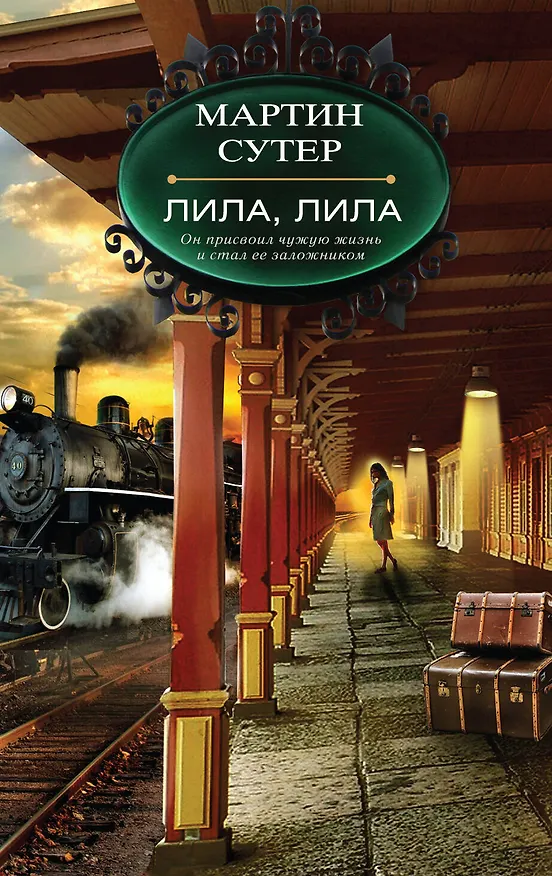 Книга Лила, Лила (Мартин Сутер) — 1