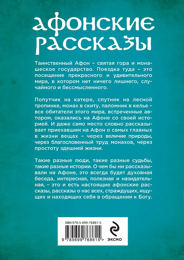 Книга Афонские рассказы. 3 -е изд. (Александр Дворкин) — 2