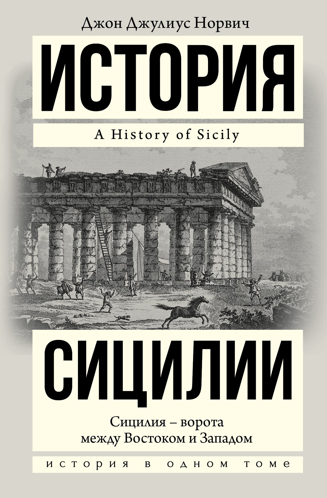 

История Сицилии