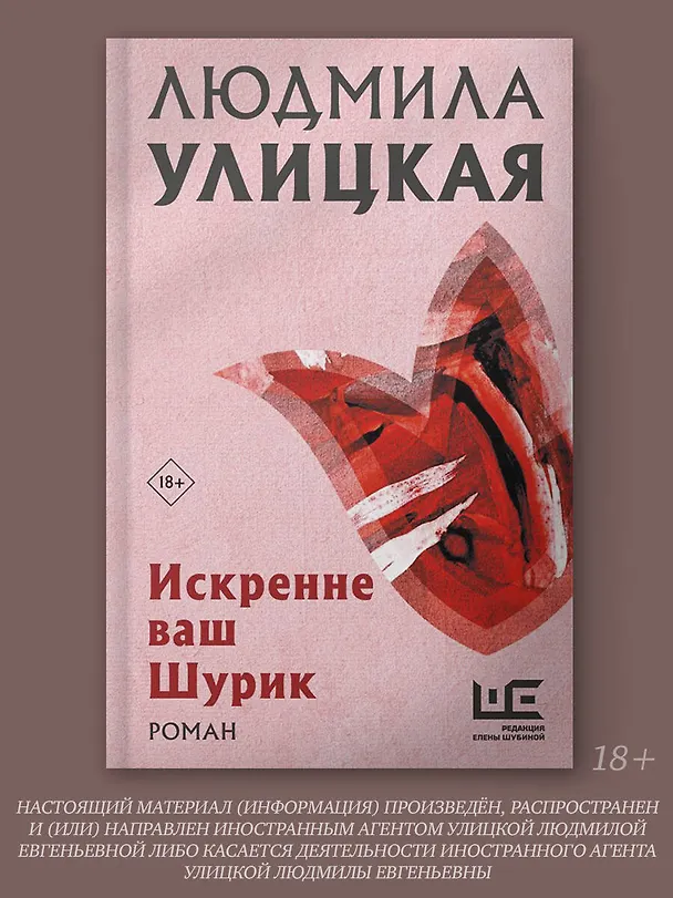 Книга Искренне Ваш Шурик (Людмила Улицкая) — 4