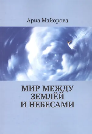 Книга Мир между землёй и небесами ()